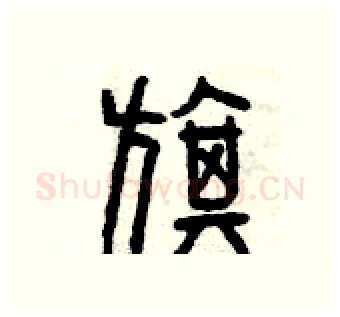 旗硬笔篆书写法,摘自曾庆福硬笔书法字帖