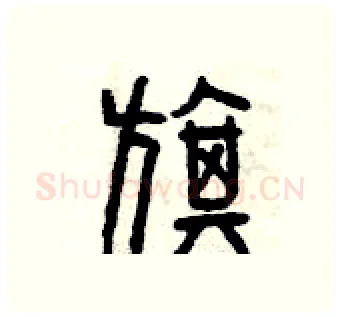 旗硬笔篆书写法,摘自曾庆福硬笔书法字帖
