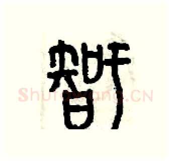 智硬笔篆书写法,摘自曾庆福硬笔书法字帖