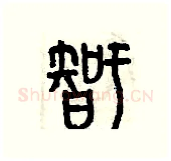 智硬笔篆书写法,摘自曾庆福硬笔书法字帖