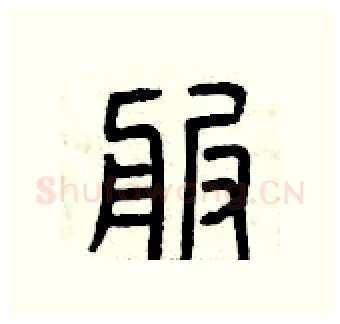 服硬笔篆书写法,摘自曾庆福硬笔书法字帖