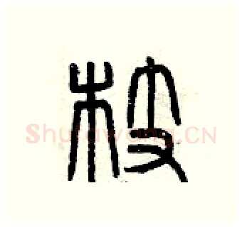 枝硬笔篆书写法,摘自曾庆福硬笔书法字帖