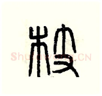 枝硬笔篆书写法,摘自曾庆福硬笔书法字帖