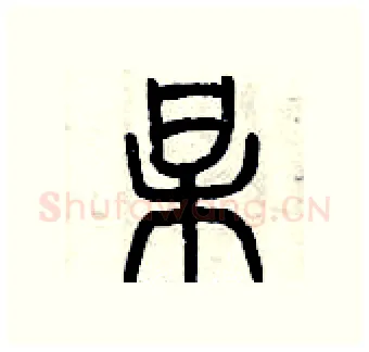 某硬笔篆书写法,摘自曾庆福硬笔书法字帖