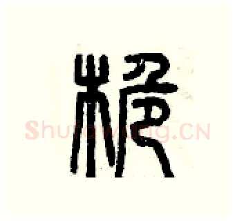 桅硬笔篆书写法,摘自曾庆福硬笔书法字帖
