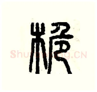 桅硬笔篆书写法,摘自曾庆福硬笔书法字帖