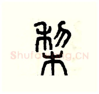 梨硬笔篆书写法,摘自曾庆福硬笔书法字帖