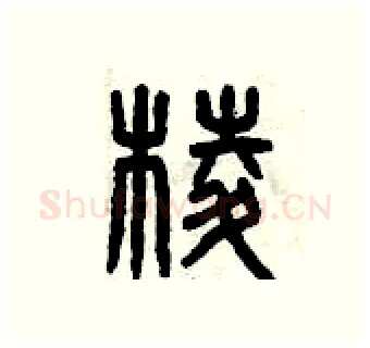 棱硬笔篆书写法,摘自曾庆福硬笔书法字帖