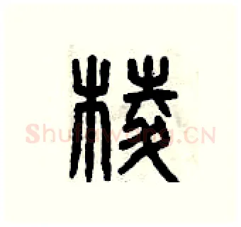 棱硬笔篆书写法,摘自曾庆福硬笔书法字帖