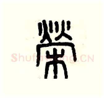 榮硬笔篆书写法,摘自曾庆福硬笔书法字帖