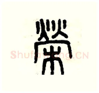 榮硬笔篆书写法,摘自曾庆福硬笔书法字帖