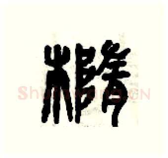 橢硬笔篆书写法,摘自曾庆福硬笔书法字帖