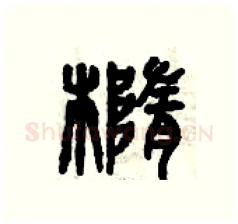橢硬笔篆书写法,摘自曾庆福硬笔书法字帖