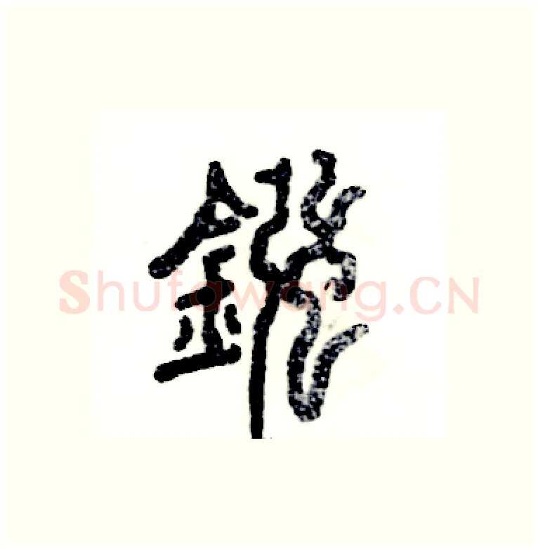 镪硬笔篆书写法,摘自张恒成硬笔书法字帖