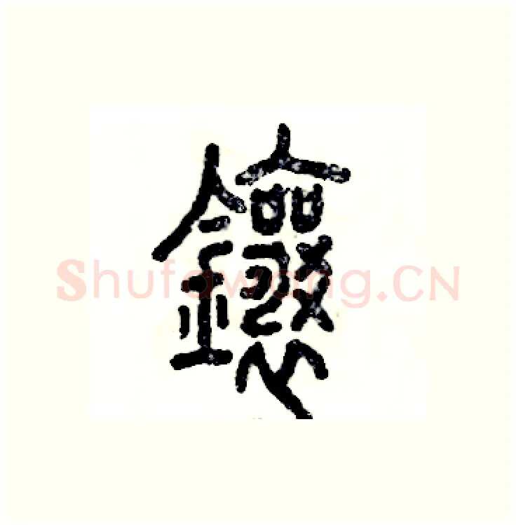 镶硬笔篆书写法,摘自张恒成硬笔书法字帖