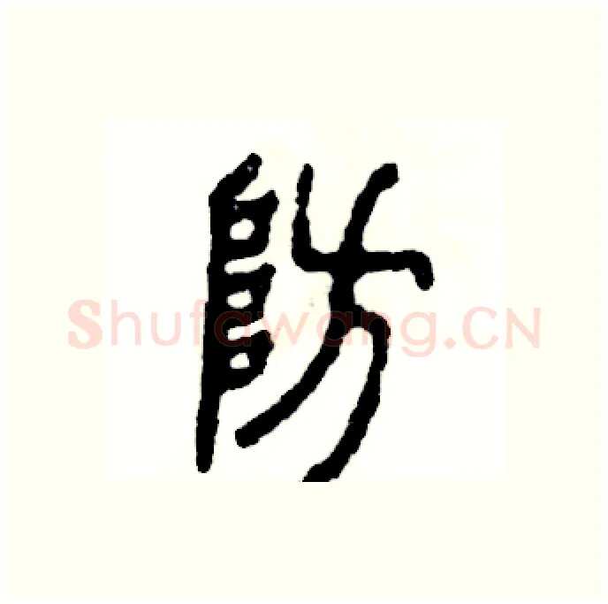防硬笔篆书写法,摘自张恒成硬笔书法字帖