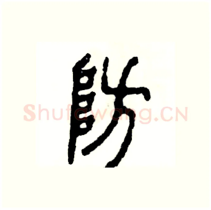 防硬笔篆书写法,摘自张恒成硬笔书法字帖