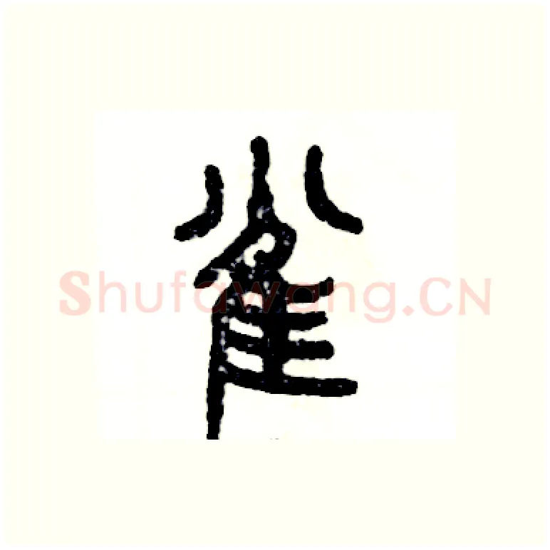 雀硬笔篆书写法,摘自张恒成硬笔书法字帖