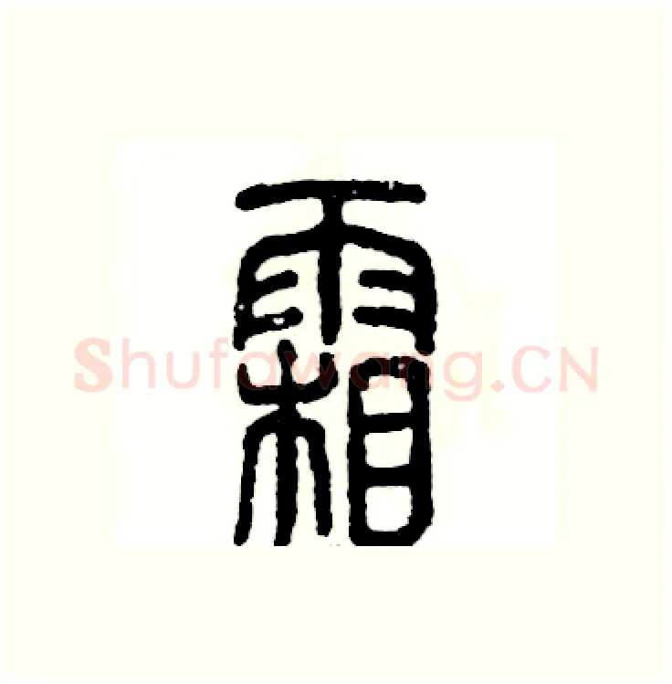 霜硬笔篆书写法,摘自张恒成硬笔书法字帖