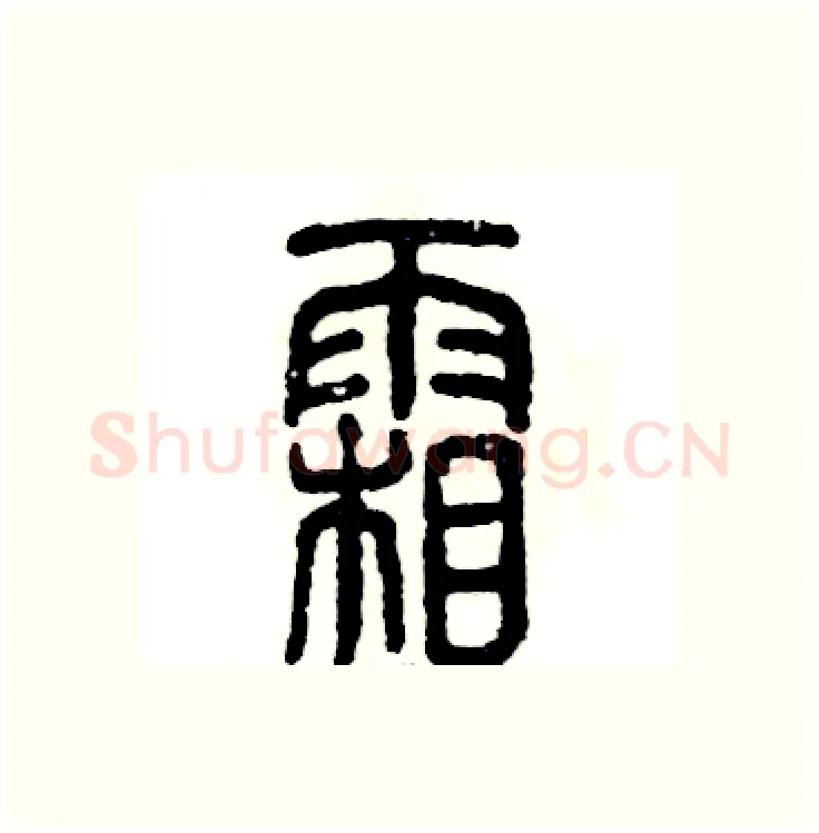霜硬笔篆书写法,摘自张恒成硬笔书法字帖