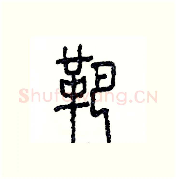 靶硬笔篆书写法,摘自张恒成硬笔书法字帖
