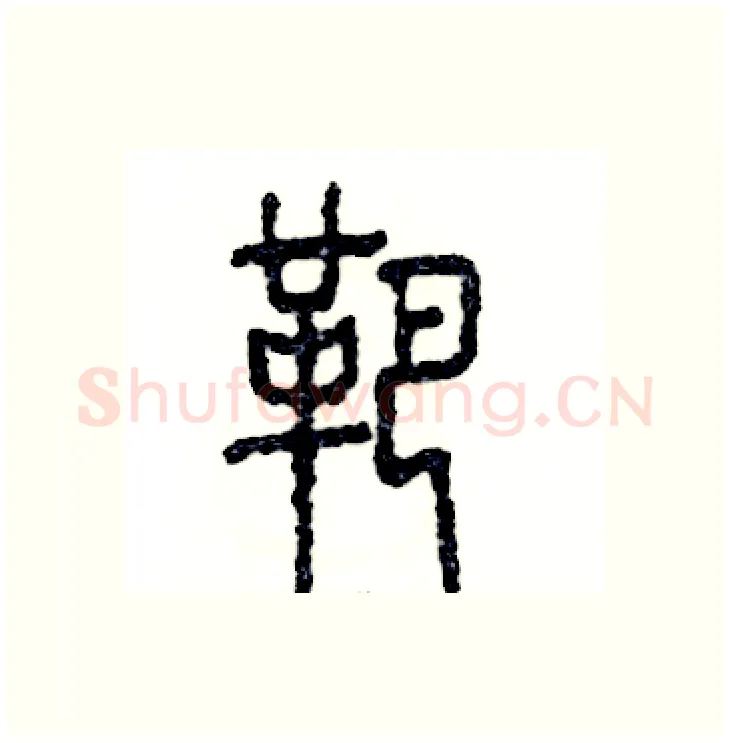 靶硬笔篆书写法,摘自张恒成硬笔书法字帖