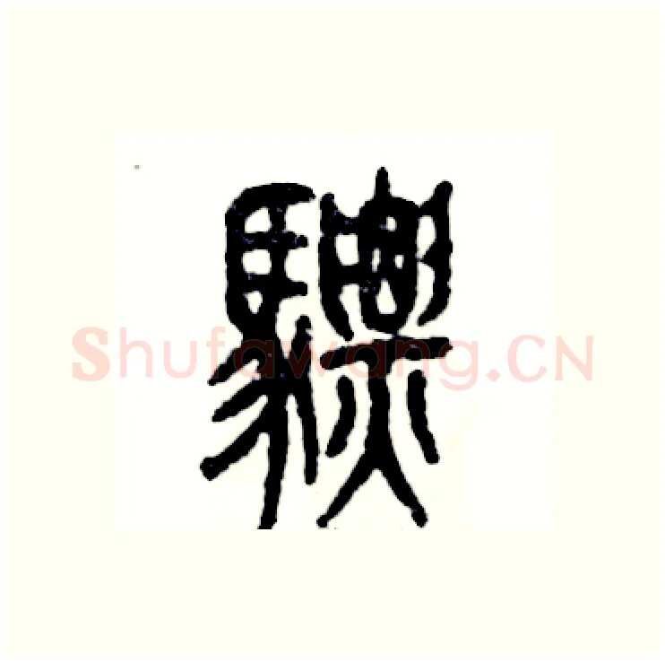 骠硬笔篆书写法,摘自张恒成硬笔书法字帖