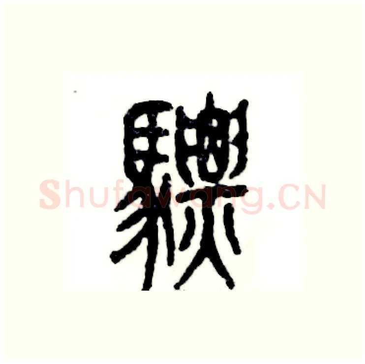 骠硬笔篆书写法,摘自张恒成硬笔书法字帖