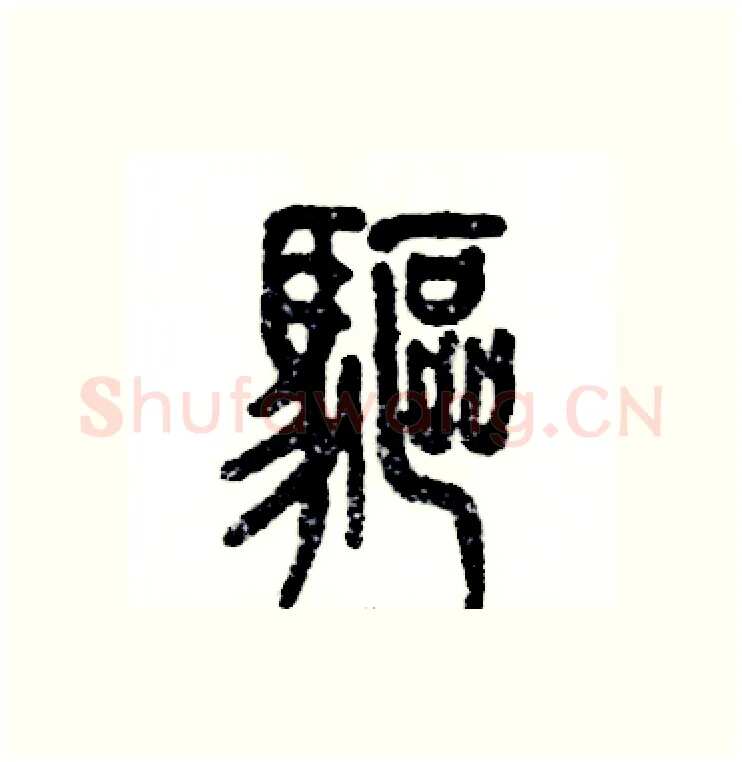 驱硬笔篆书写法,摘自张恒成硬笔书法字帖