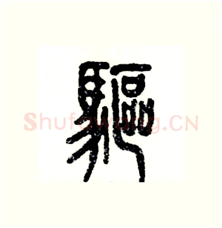 驱硬笔篆书写法,摘自张恒成硬笔书法字帖