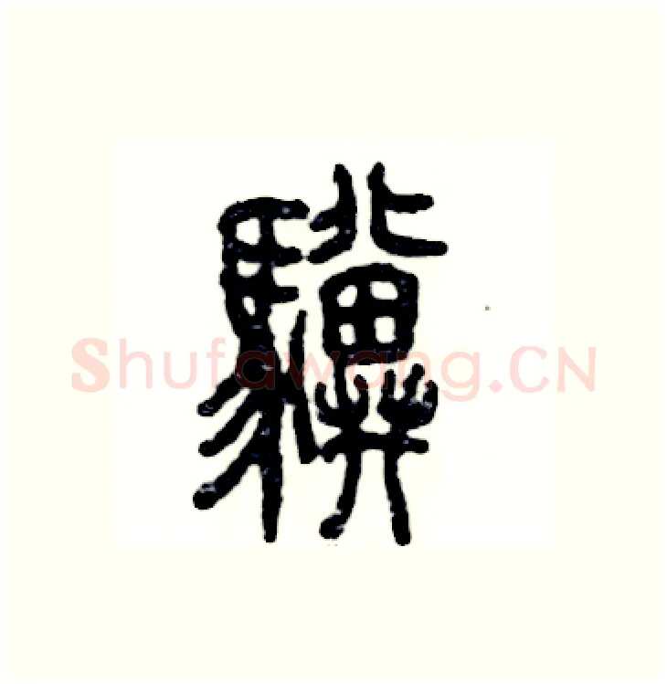 骥硬笔篆书写法,摘自张恒成硬笔书法字帖