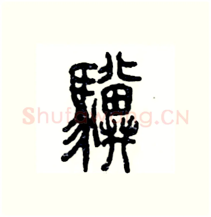 骥硬笔篆书写法,摘自张恒成硬笔书法字帖