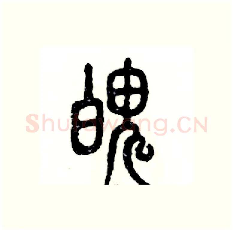 魄硬笔篆书写法,摘自张恒成硬笔书法字帖