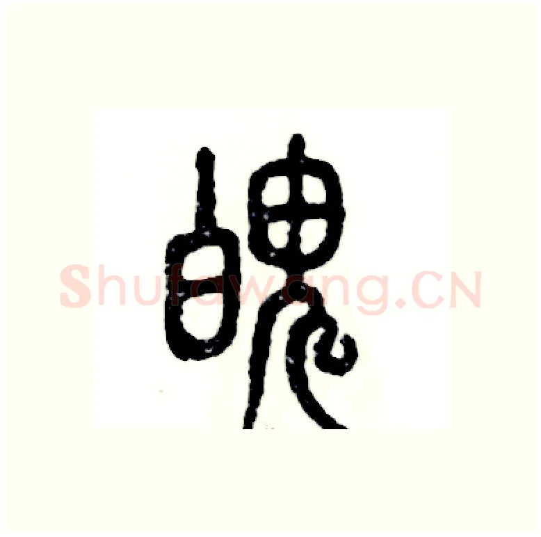 魄硬笔篆书写法,摘自张恒成硬笔书法字帖