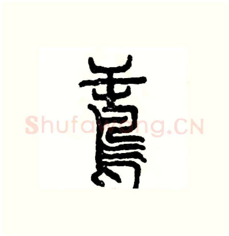 鸢硬笔篆书写法,摘自张恒成硬笔书法字帖