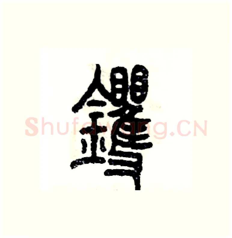 䦆硬笔篆书写法,摘自张恒成硬笔书法字帖