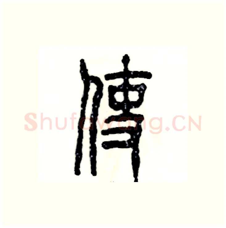 使硬笔篆书写法,摘自张恒成硬笔书法字帖