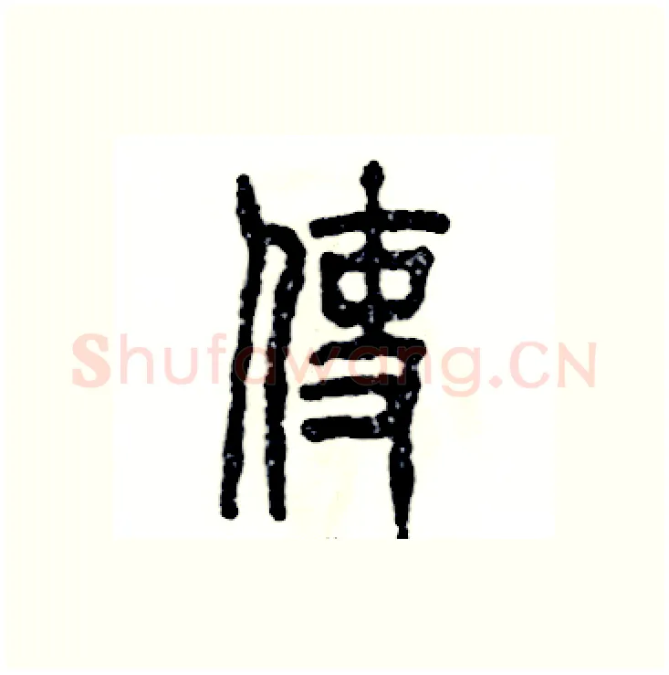 使硬笔篆书写法,摘自张恒成硬笔书法字帖