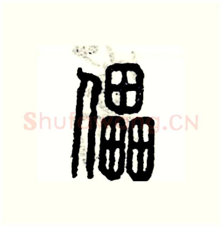 儡硬笔篆书写法,摘自张恒成硬笔书法字帖