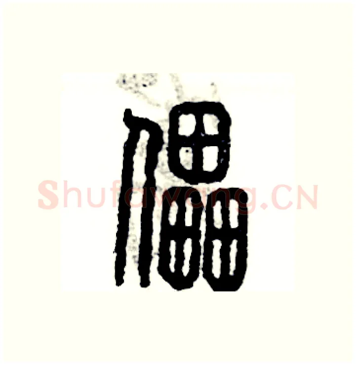 儡硬笔篆书写法,摘自张恒成硬笔书法字帖