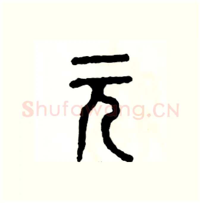 元硬笔篆书写法,摘自张恒成硬笔书法字帖