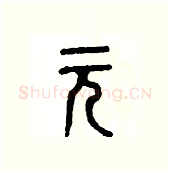元硬笔篆书写法,摘自张恒成硬笔书法字帖