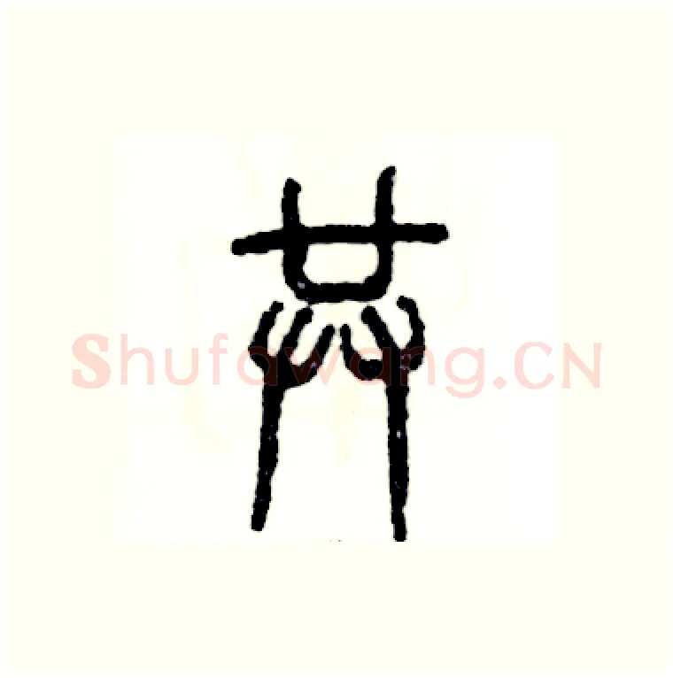 共硬笔篆书写法,摘自张恒成硬笔书法字帖