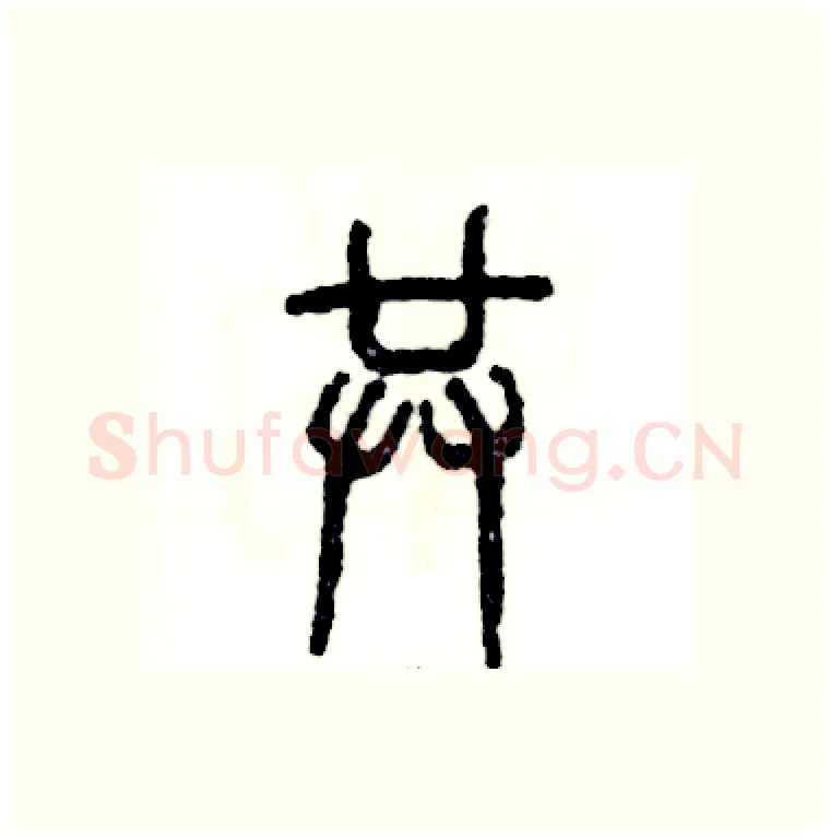 共硬笔篆书写法,摘自张恒成硬笔书法字帖