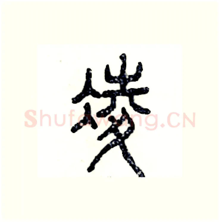 凌硬笔篆书写法,摘自张恒成硬笔书法字帖