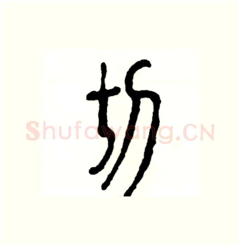 切硬笔篆书写法,摘自张恒成硬笔书法字帖