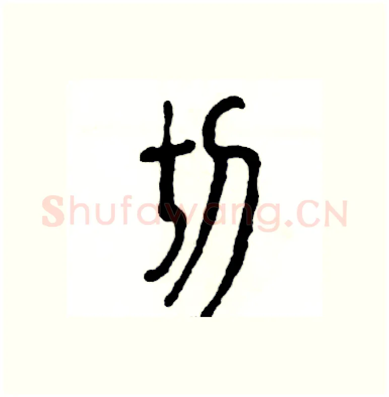 切硬笔篆书写法,摘自张恒成硬笔书法字帖