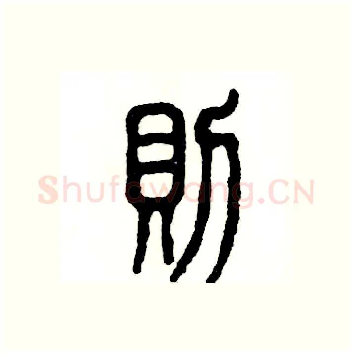 则硬笔篆书写法,摘自张恒成硬笔书法字帖