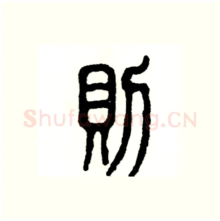 则硬笔篆书写法,摘自张恒成硬笔书法字帖