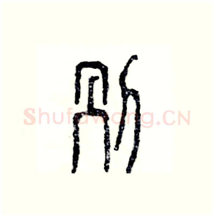 别硬笔篆书写法,摘自张恒成硬笔书法字帖